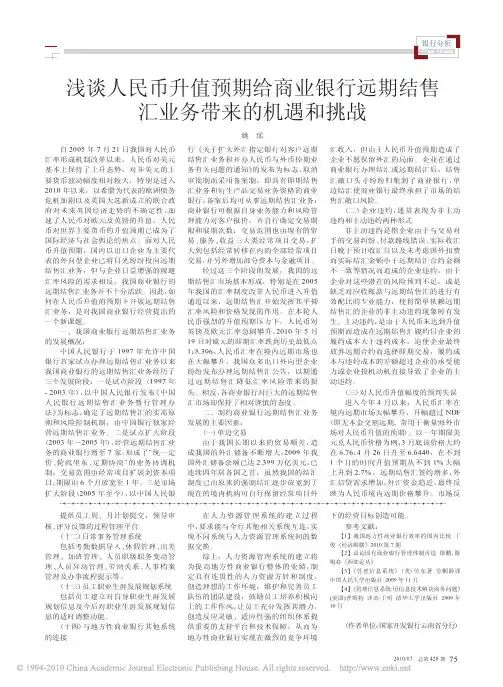 浅谈人民币升值预期给商业银行远期结售汇业务带来的机遇和挑战
