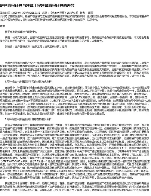 房产面积计算与建筑工程建筑面积计算的差异