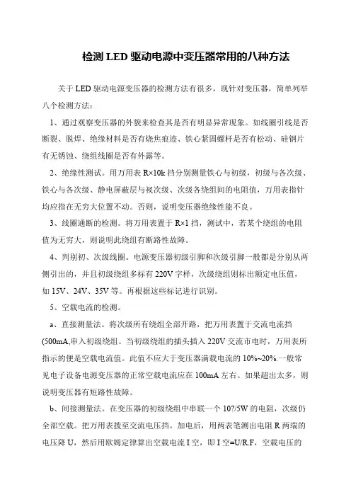 检测LED驱动电源中变压器常用的八种方法