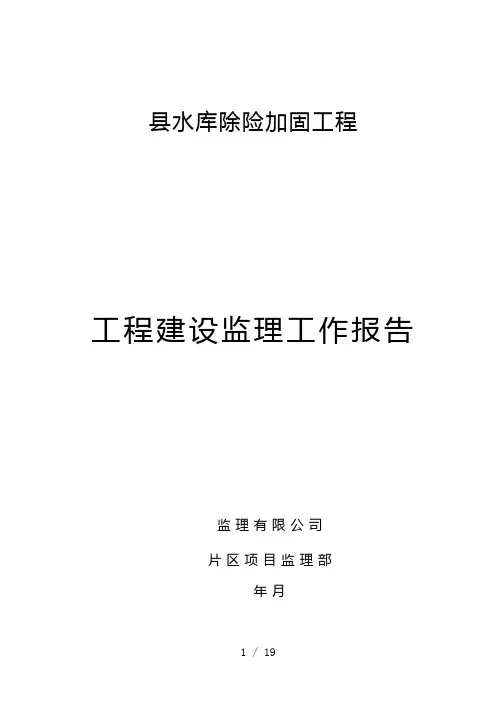 xxx水库除险加固工程工程建设监理工作报告