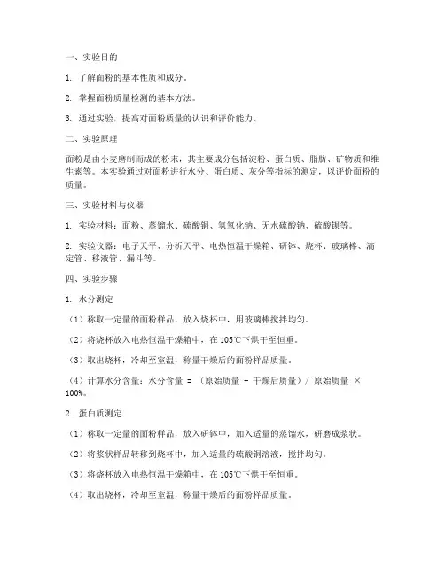面粉测定实验报告