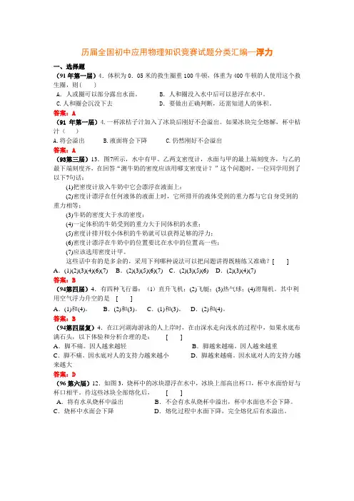 历届全国初中应用物理知识竞赛试题分类汇编—浮力
