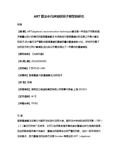 ART算法中几种加权因子模型的研究