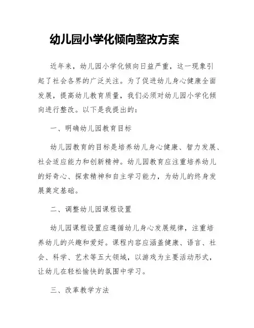 幼儿园小学化倾向整改方案