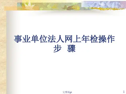 事业法人网上年检操作步骤
