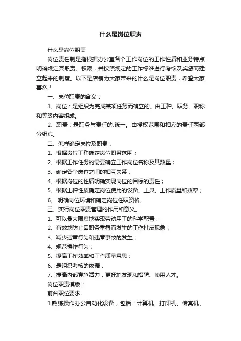 什么是岗位职责