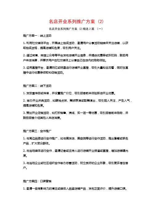 名店开业系列推广方案2篇