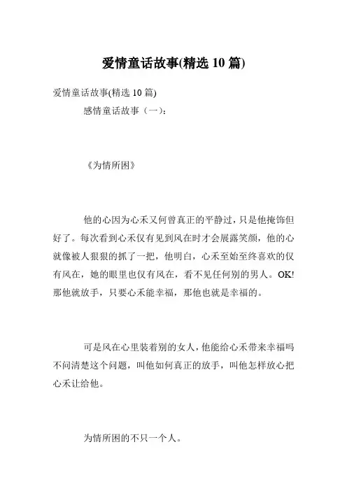 爱情童话故事(精选10篇)