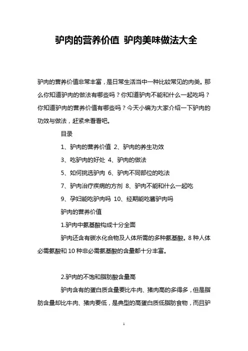 驴肉的营养价值 驴肉美味做法大全