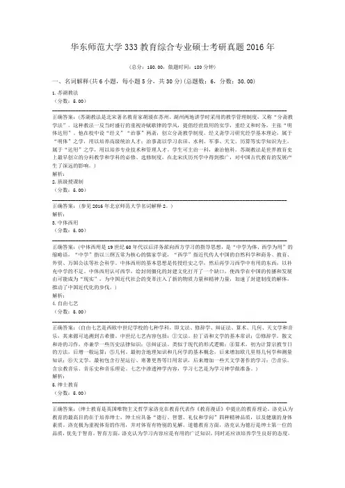 华东师范大学333教育综合专业硕士考研真题2016年