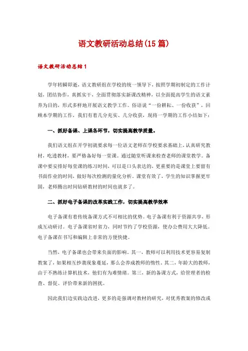语文教研活动总结(15篇)