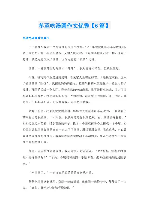 冬至吃汤圆作文优秀【6篇】