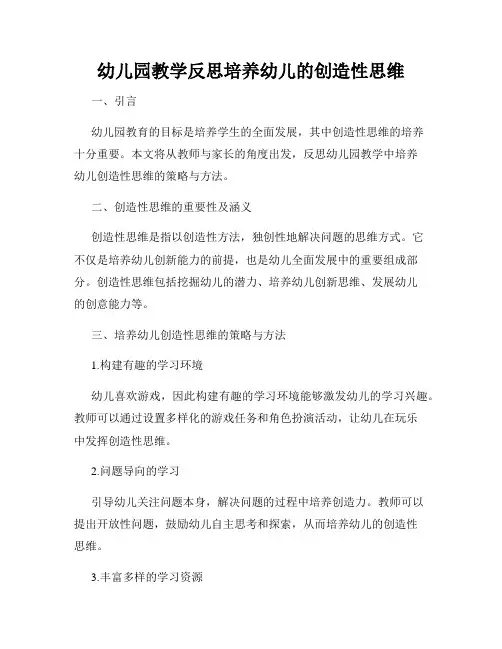 幼儿园教学反思培养幼儿的创造性思维