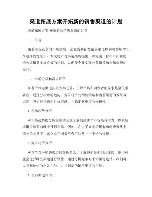 渠道拓展方案开拓新的销售渠道的计划