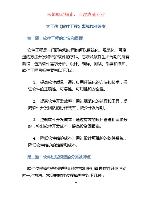 大工秋《软件工程》离线作业答案