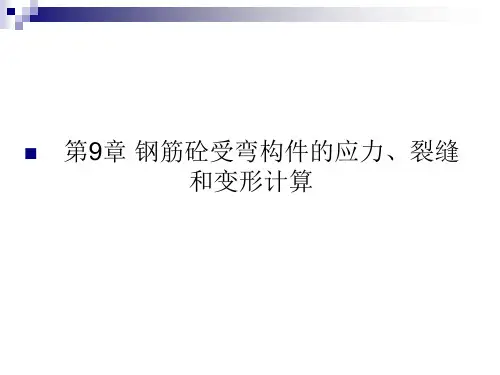 钢筋砼受弯构件的应力、裂缝和变形计算
