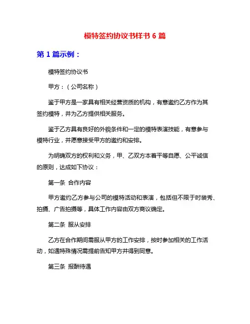 模特签约协议书样书6篇