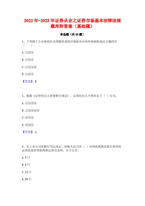 2022年-2023年证券从业之证券市场基本法律法规题库附答案(基础题)