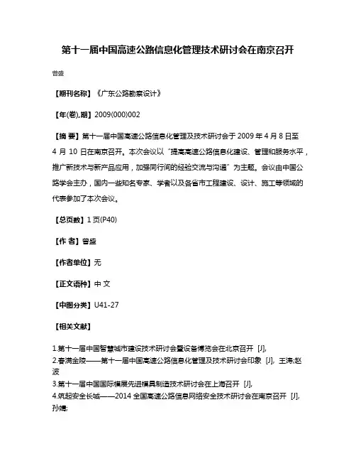 第十一届中国高速公路信息化管理技术研讨会在南京召开