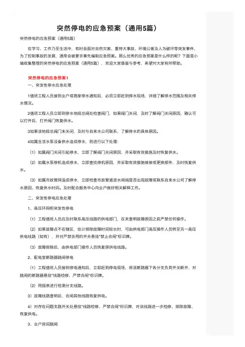 突然停电的应急预案（通用5篇）