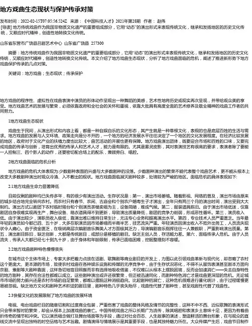 地方戏曲生态现状与保护传承对策