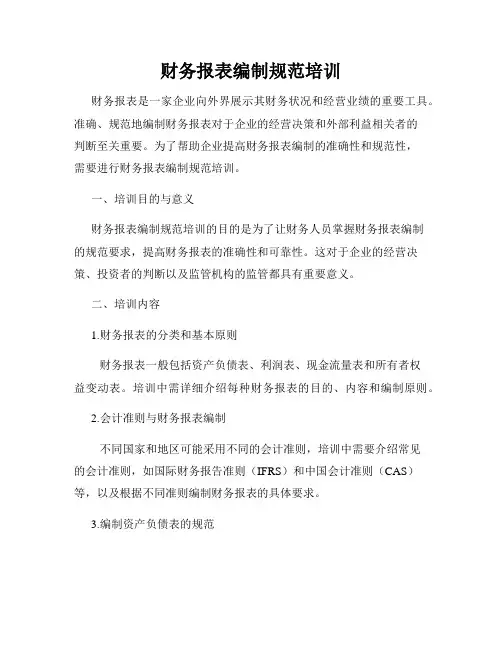 财务报表编制规范培训
