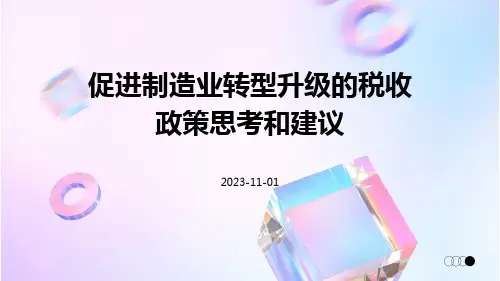 促进制造业转型升级的税收政策思考和建议