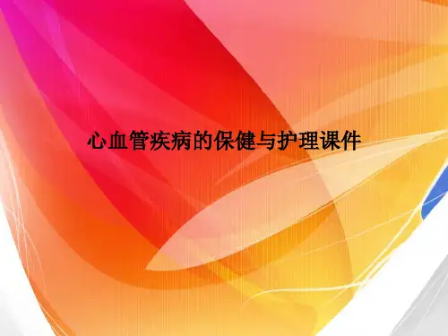 心血管疾病的保健与护理课件PPT课件