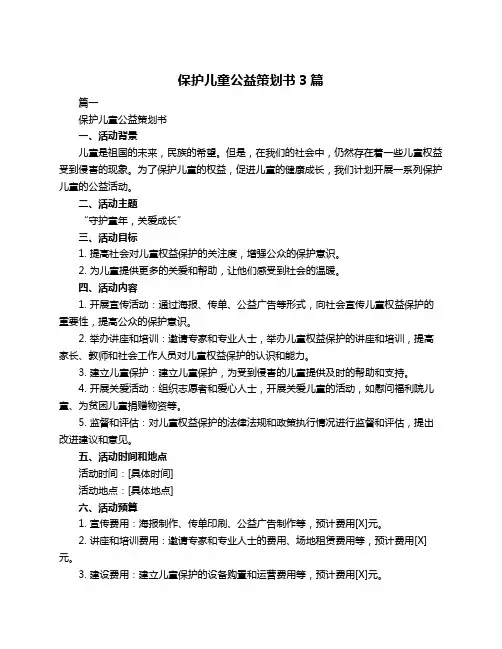 保护儿童公益策划书3篇