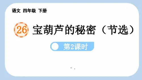 《宝葫芦的秘密》PPT课件(第2课时)