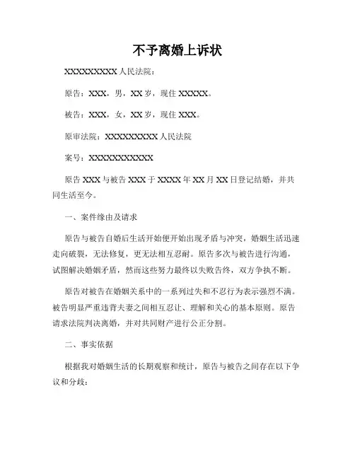 不予离婚上诉状