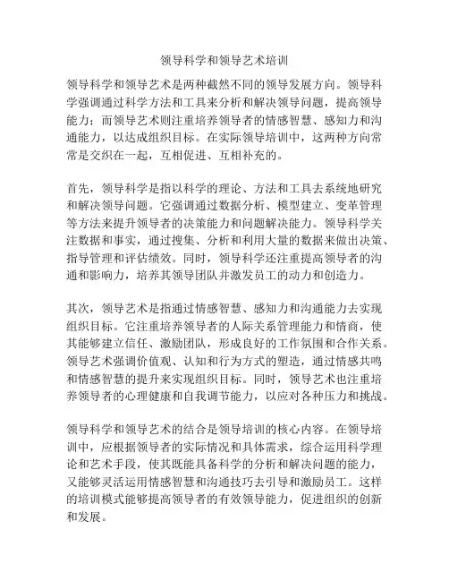 领导科学和领导艺术培训