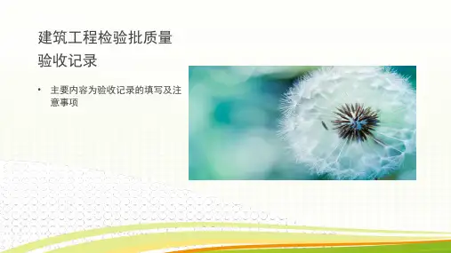 建筑工程检验批质量验收记录填写及注意事项