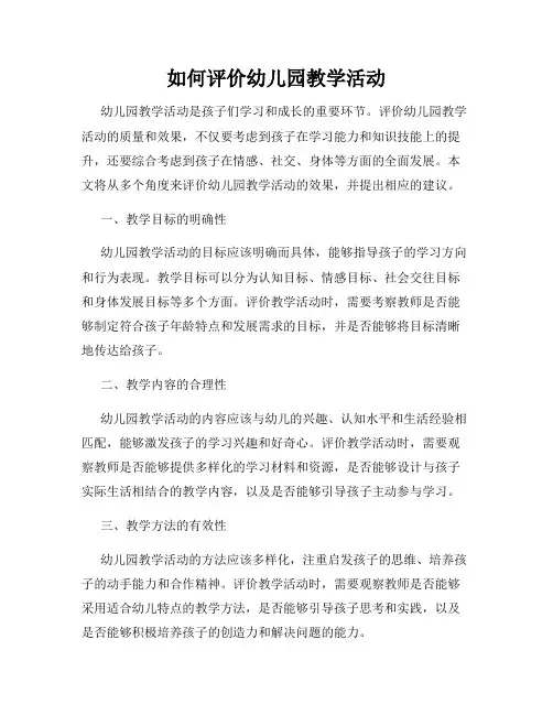 如何评价幼儿园教学活动