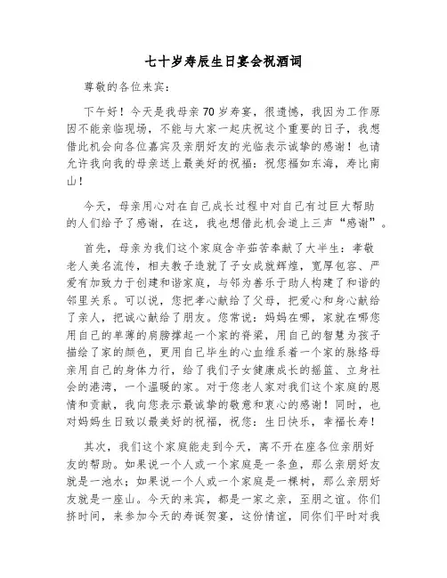 70大寿祝酒词生日贺词(3篇)