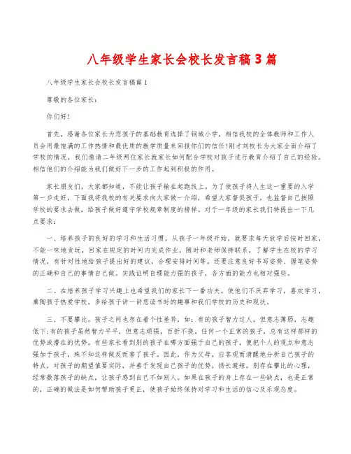 八年级学生家长会校长发言稿3篇
