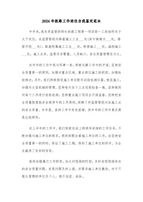 2024年铁路工作岗位自我鉴定范本(3篇)