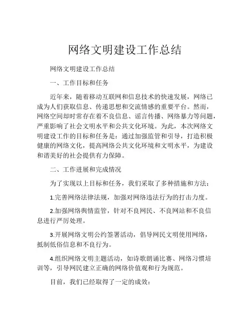 网络文明建设工作总结