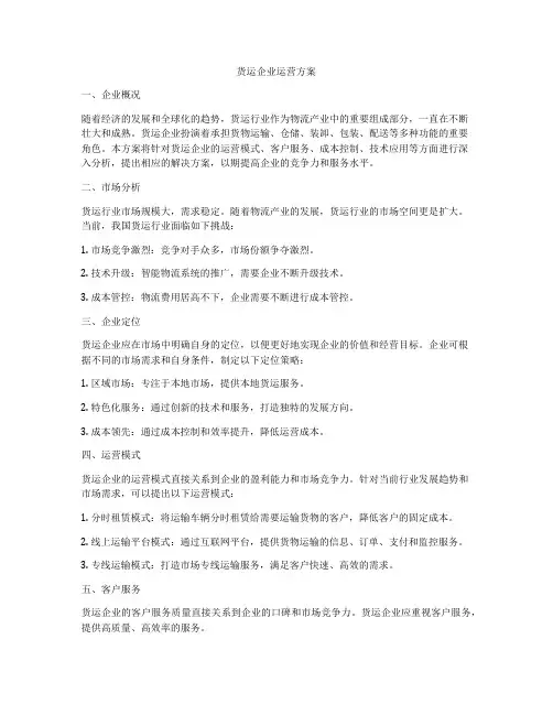 货运企业运营方案