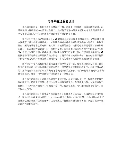 电导率变送器的设计