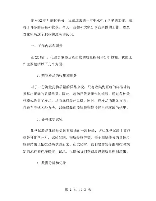 XX药厂化验员工作总结范文