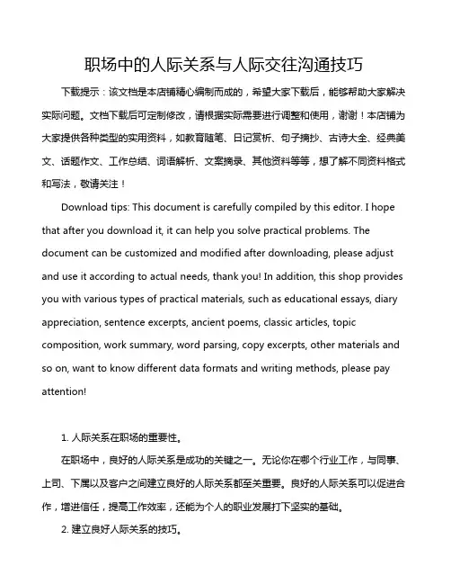 职场中的人际关系与人际交往沟通技巧