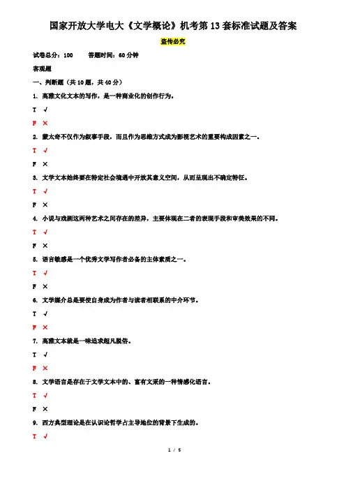 国家开放大学电大《文学概论》机考第13套标准试题及答案