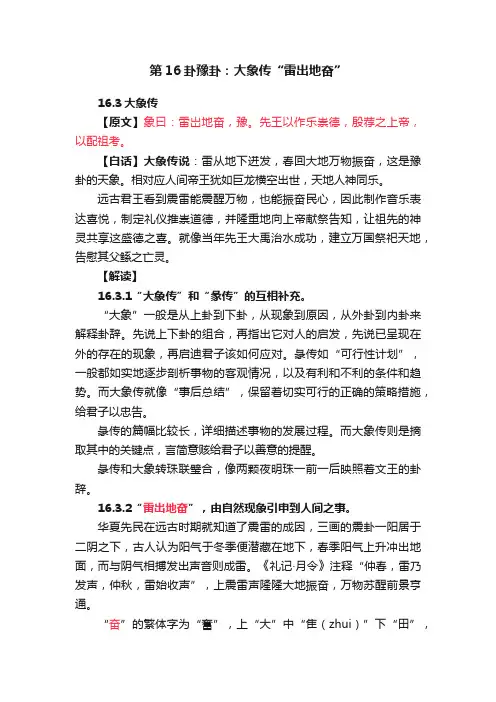 第16卦豫卦：大象传“雷出地奋”