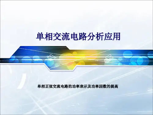5单相正弦交流电路的功率及功率因数提高的方法解读