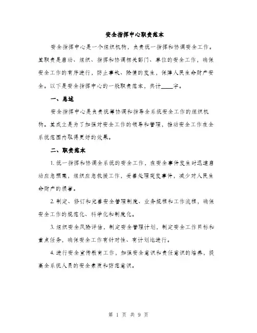 安全指挥中心职责范本