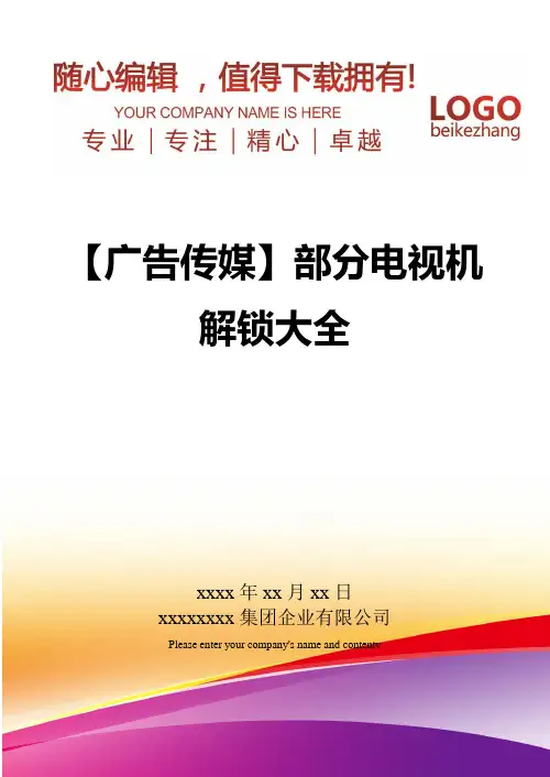 精编【广告传媒】部分电视机解锁大全