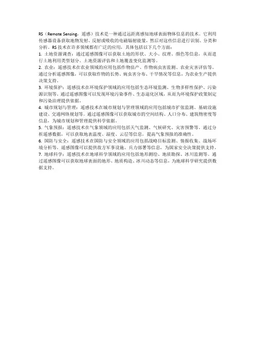 rs技术的具体应用