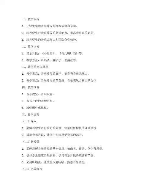 小学音乐片段教学教案模板
