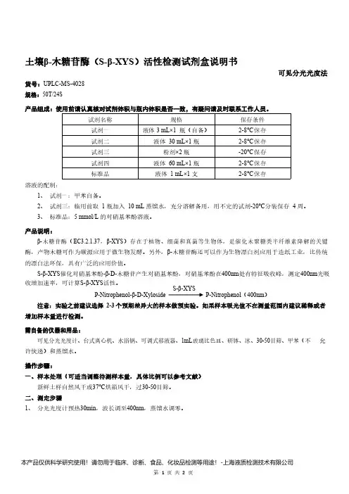 土壤β-木糖苷酶(S-β-XYS)活性检测试剂盒说明书__可见分光光度法UPLC-MS-4028